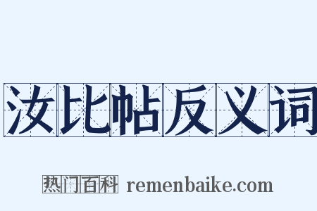 汝比帖反义词是什么意思的图片